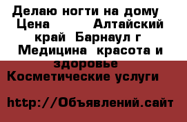 Делаю ногти на дому › Цена ­ 400 - Алтайский край, Барнаул г. Медицина, красота и здоровье » Косметические услуги   
